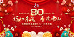 80大寿寿宴寿辰展板