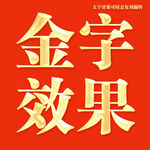金字效果