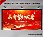 高考誓师大会