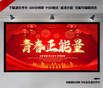 青春正能量