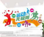 运动无极限体育运动文化墙