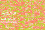 流纹气体液体