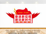 奋进新征程建功新时代文化墙