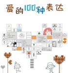 爱的100种表达