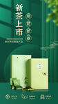 茶叶海报  新茶上市