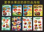 夏季水果拼盆奶茶饮品海报