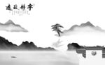 现代 灰色人气山水 tIf分层