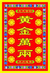 黄金万两图片