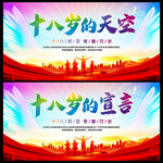 十八岁的天空