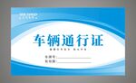 小区出入通行证