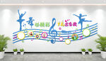 音乐舞蹈教室文化墙