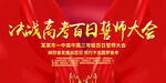 决战高考百日誓师大会