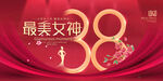 38女神节