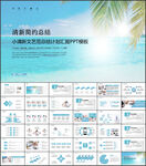 小清新文艺范总结计划PPT模板