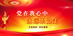 党建
