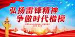 弘扬雷锋精神 争做时代楷模
