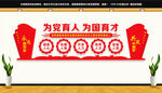 为党育人为国育才文化墙