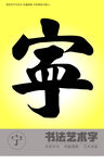 宁