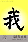 我