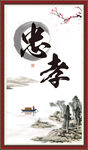 忠孝两全