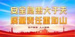 安全生产 