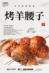 烤羊腰子