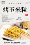 烤玉米粒