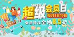 超级会员日超市会员