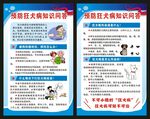 狂犬病防治知识问答展板