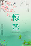 惊蛰海报