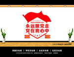 永远跟党走文化墙