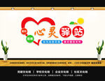 心灵驿站
