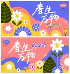 春生万物