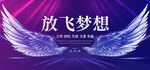 放飞梦想