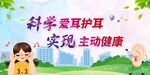 爱耳日