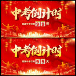 中考倒计时