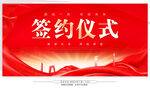 签约仪式 