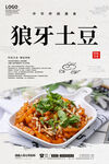 狼牙土豆