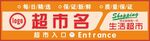 超市门头招牌设计模板