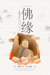 佛缘