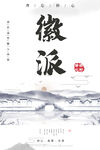 徽派