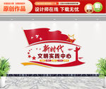 新时代文明实践中心