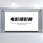 灰色幕布电影影视摄影棚展板海报