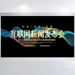 互联网新闻发布会商务展板海报