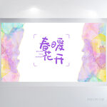 缤纷彩色春暖花开春天春季展板