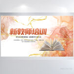 大气创意新教师培训背景展板海报