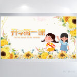 橙色向日葵开学第一课展板海报