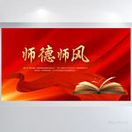 红色喜庆师德师风讲座背景展板