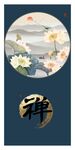 禅意莲花