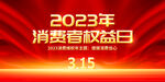 315消费者权益日展板